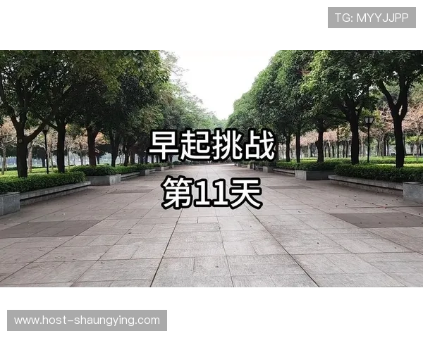 早起挑战社群：一起迎接清晨的力量，激发无限潜能，打造高效的生活和工作节奏