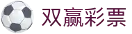 双赢彩票官方平台 | 玩法规则介绍与安全投注通道 | Shuangying Lottery
